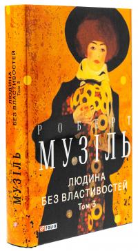 Людина без властивостей. Том 3 — Роберт Музіль #4