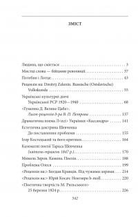 Мистці слова. Літературний процес на межі ХІХ і ХХ ст. — Віктор Домонтович #2