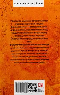Людина без властивостей. Том 1 — Роберт Музіль #2