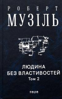 Людина без властивостей. Том 2 — Роберт Музіль #3