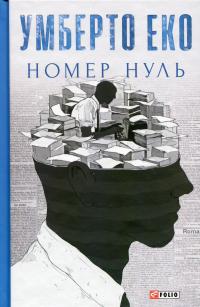 Номер нуль — Умберто Еко #1