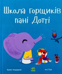 Школа горщиків пані Дотті — Трейсі Кордерой #1