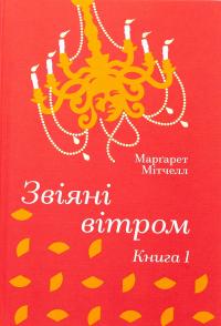 Звіяні вітром. Книга 1 — Маргарет Мітчелл #1