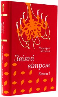 Звіяні вітром. Книга 1 — Маргарет Мітчелл #3
