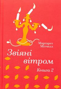 Звіяні вітром. Книга 2 — Маргарет Мітчелл #1