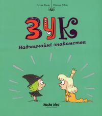 Зук. Книга 11. Надзвичайні знайомства — Серж Блок #1