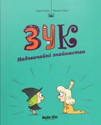 Зук. Книга 11. Надзвичайні знайомства — Серж Блок #3