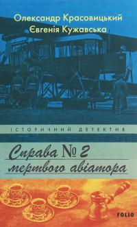 Справа мертвого авіатора — Олександр Красовицький,Євгенія Кужавська #1