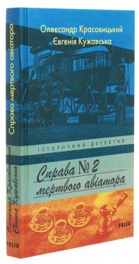 Справа мертвого авіатора — Олександр Красовицький,Євгенія Кужавська #3