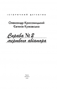 Справа мертвого авіатора — Олександр Красовицький,Євгенія Кужавська #7