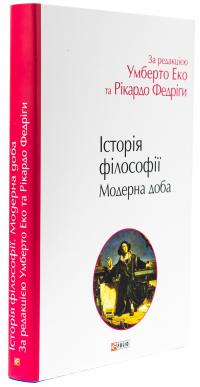 Історія філософії. Модерна доба — Умберто Еко,Рікардо Федріга #4
