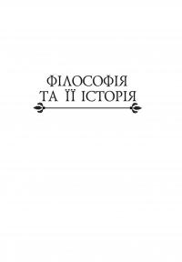 Історія філософії. Модерна доба — Умберто Еко,Рікардо Федріга #14