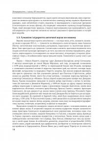 Історія філософії. Модерна доба — Умберто Еко,Рікардо Федріга #23