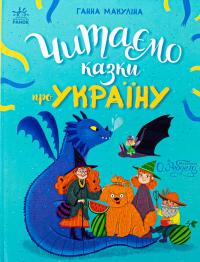 Читаємо казки про Україну — Анна Макуліна #1