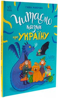 Читаємо казки про Україну — Анна Макуліна #3