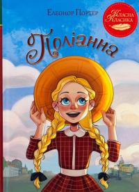 Поліанна — Елінор Портер #1