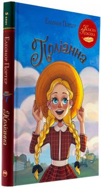 Поліанна — Елінор Портер #3