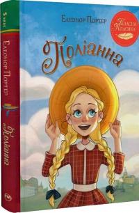 Поліанна — Елінор Портер #7
