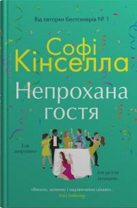 Непрохана гостя — Софi Кiнселла #1