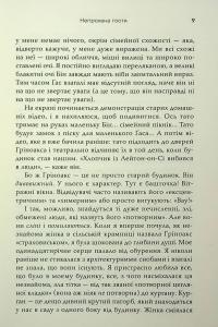 Непрохана гостя — Софi Кiнселла #9