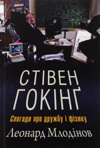 Стівен Гокінґ. Спогади про дружбу і фізику — Леонард Млодінов #1