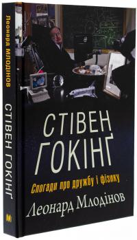 Стівен Гокінґ. Спогади про дружбу і фізику — Леонард Млодінов #3