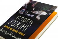 Стівен Гокінґ. Спогади про дружбу і фізику — Леонард Млодінов #4