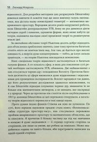 Стівен Гокінґ. Спогади про дружбу і фізику — Леонард Млодінов #13