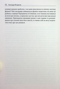 Стівен Гокінґ. Спогади про дружбу і фізику — Леонард Млодінов #15