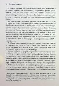Стівен Гокінґ. Спогади про дружбу і фізику — Леонард Млодінов #19