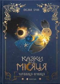 Казки для Місяця. Чарівниця-нічниця — Оксана Була #1