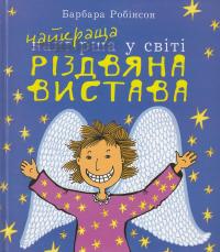 Найкраща (найгірша) у світі Різдвяна вистава — Барбара Робінсон #2