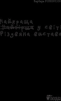 Найкраща (найгірша) у світі Різдвяна вистава — Барбара Робінсон #19
