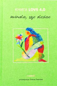 КНИГА LOVE 4.0. Жінка, що кохає #1