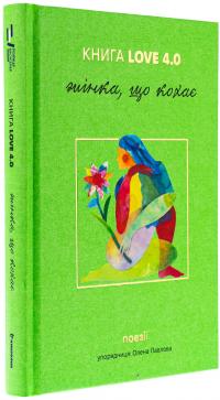 КНИГА LOVE 4.0. Жінка, що кохає #3
