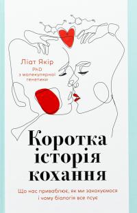 Коротка історія кохання. Що нас приваблює, як ми закохуємося і чому біологія все псує — Ліат Якір #1