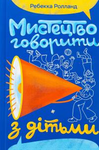 Мистецтво говорити з дітьми — Ребекка Ролланд #1