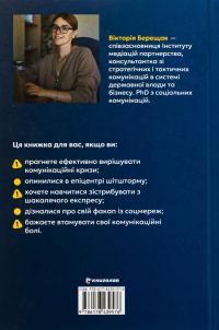Як здолати шторм. Золоті правила антикризових комунікацій — Вікторія Берещак #2