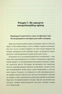 Як здолати шторм. Золоті правила антикризових комунікацій — Вікторія Берещак #13