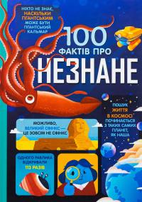 100 фактів про незнане — Алекс Фріт,Джером Мартін,Еліс Джеймс #1