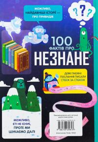 100 фактів про незнане — Алекс Фріт,Джером Мартін,Еліс Джеймс #2