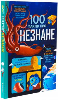 100 фактів про незнане — Алекс Фріт,Джером Мартін,Еліс Джеймс #3