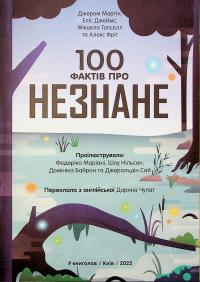 100 фактів про незнане — Алекс Фріт,Джером Мартін,Еліс Джеймс #7