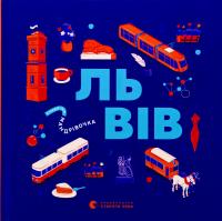 Книжечка-мандрівочка. Львів — Галина Вдовиченко,Ірина Тараненко,Марта Лешак,Марія Воробйова #1