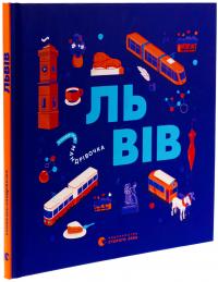 Книжечка-мандрівочка. Львів — Галина Вдовиченко,Ірина Тараненко,Марта Лешак,Марія Воробйова #3