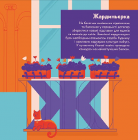 Книжечка-мандрівочка. Львів — Галина Вдовиченко,Ірина Тараненко,Марта Лешак,Марія Воробйова #14