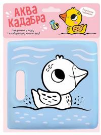 Книжка для купання з пискавкою. Каченятко #1