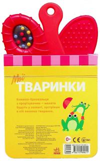 Мої тваринки. Книжка-брязкальце з прорізувачем #2