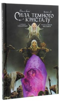 Сила темного кристалу. Книга 1 — Саймон Спаррієр #2