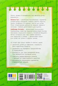 Чарівні історії про гроші. Як легко пояснити дітям складні фінанси — Наталія Гук,Любомир Остапів #2